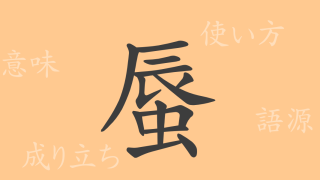 蜃（シン）の漢字の成り立ち(語源)と意味、使い方、読み方、画数、部首