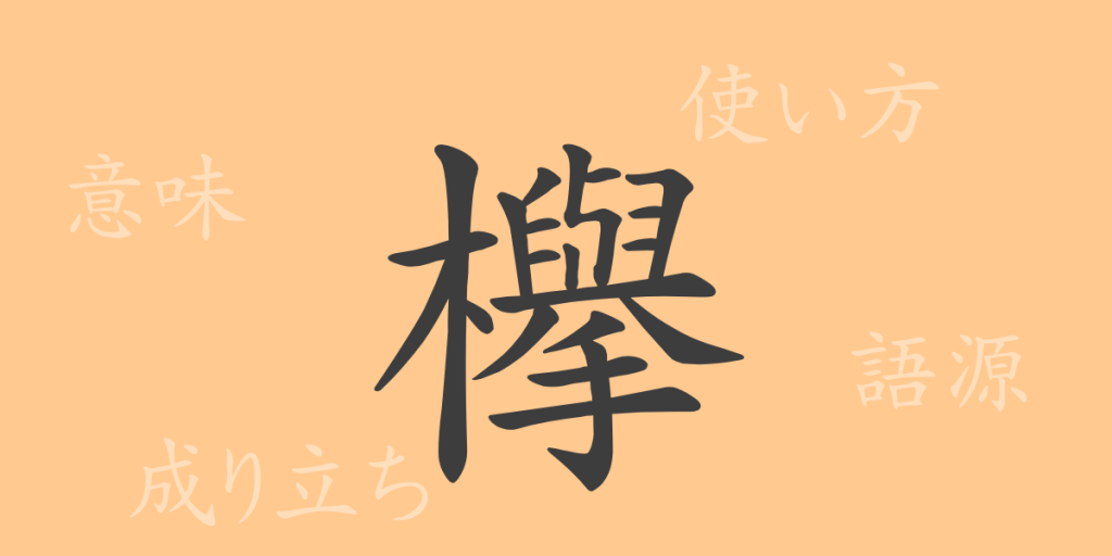 欅(キョ)の漢字の成り立ち(語源)と意味、使い方、読み方、画数、部首 欅(キョ)の漢字の成り立ち(語源)と意味、使い方、読み方、画数、部首
