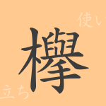 欅(キョ)の漢字の成り立ち(語源)と意味、使い方、読み方、画数、部首 欅(キョ)の漢字の成り立ち(語源)と意味、使い方、読み方、画数、部首