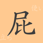 屁(ヒ)の漢字の成り立ち(語源)と意味、使い方、読み方、画数、部首 屁(ヒ)の漢字の成り立ち(語源)と意味、使い方、読み方、画数、部首