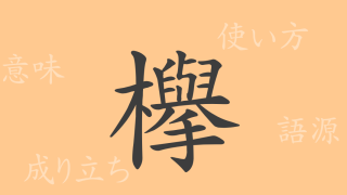欅（キョ）の漢字の成り立ち(語源)と意味、使い方、読み方、画数、部首