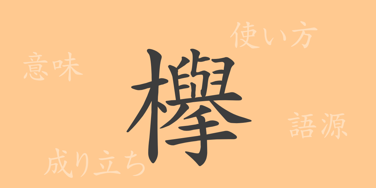 欅（キョ）の漢字の成り立ち(語源)と意味、使い方、読み方、画数、部首