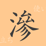 滲(シン)の漢字の成り立ち(語源)と意味、使い方、読み方、画数、部首 滲(シン)の漢字の成り立ち(語源)と意味、使い方、読み方、画数、部首