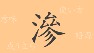 滲（シン）の漢字の成り立ち(語源)と意味、使い方、読み方、画数、部首