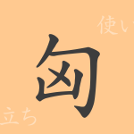 匈(キョウ)の漢字の成り立ち(語源)と意味、使い方、読み方、画数、部首 匈(キョウ)の漢字の成り立ち(語源)と意味、使い方、読み方、画数、部首