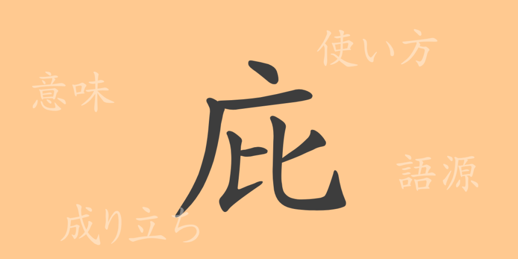 庇(ヒ)の漢字の成り立ち(語源)と意味、使い方、読み方、画数、部首 庇(ヒ)の漢字の成り立ち(語源)と意味、使い方、読み方、画数、部首