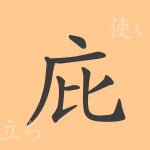 庇(ヒ)の漢字の成り立ち(語源)と意味、使い方、読み方、画数、部首 庇(ヒ)の漢字の成り立ち(語源)と意味、使い方、読み方、画数、部首