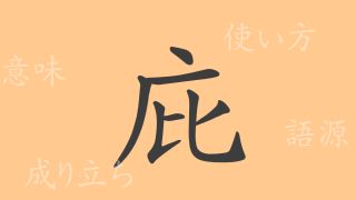 庇（ヒ）の漢字の成り立ち(語源)と意味、使い方、読み方、画数、部首