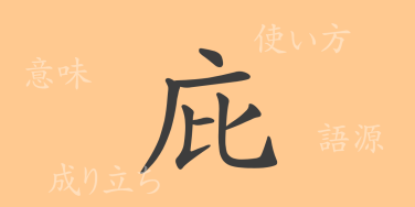 庇（ヒ）の漢字の成り立ち(語源)と意味、使い方、読み方、画数、部首