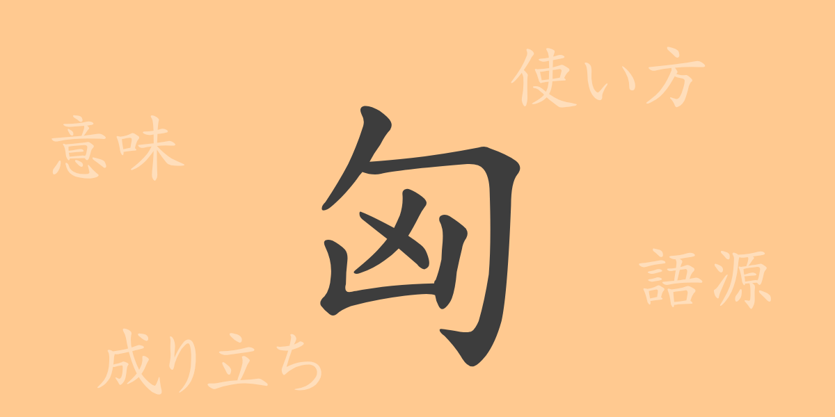 匈（キョウ）の漢字の成り立ち(語源)と意味、使い方、読み方、画数、部首
