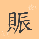 賑(シン)の漢字の成り立ち(語源)と意味、使い方、読み方、画数、部首 賑(シン)の漢字の成り立ち(語源)と意味、使い方、読み方、画数、部首