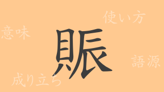 賑（シン）の漢字の成り立ち(語源)と意味、使い方、読み方、画数、部首