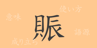 賑（シン）の漢字の成り立ち(語源)と意味、使い方、読み方、画数、部首