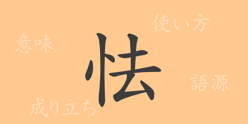 怯（キョウ）の漢字の成り立ち(語源)と意味、使い方、読み方、画数、部首