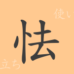 怯（キョウ）の漢字の成り立ち(語源)と意味、使い方、読み方、画数、部首