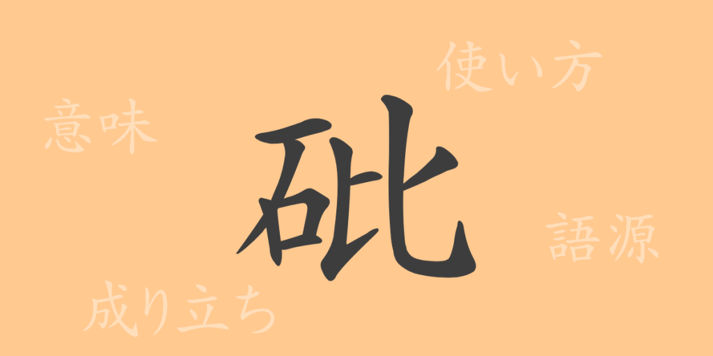 砒（ヒ）の漢字の成り立ち(語源)と意味、使い方、読み方、画数、部首