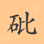 砒(ヒ)の漢字の成り立ち(語源)と意味、使い方、読み方、画数、部首 砒(ヒ)の漢字の成り立ち(語源)と意味、使い方、読み方、画数、部首