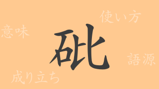 砒（ヒ）の漢字の成り立ち(語源)と意味、使い方、読み方、画数、部首