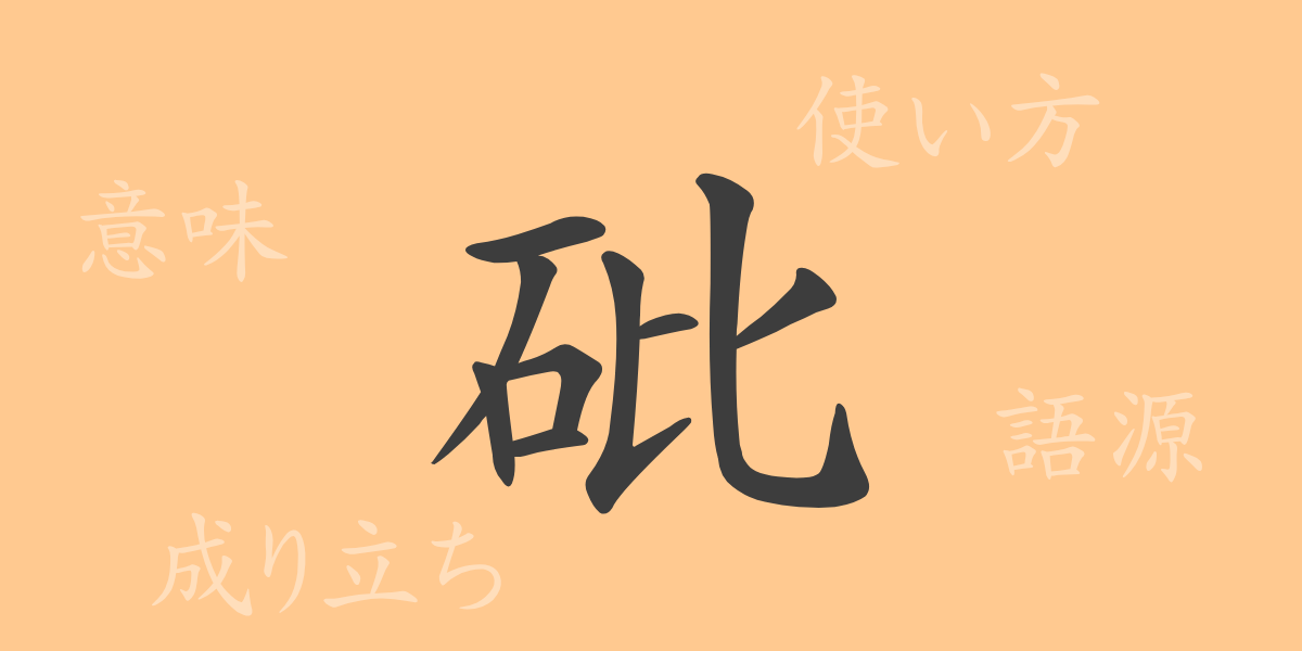 砒（ヒ）の漢字の成り立ち(語源)と意味、使い方、読み方、画数、部首