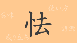怯（キョウ）の漢字の成り立ち(語源)と意味、使い方、読み方、画数、部首