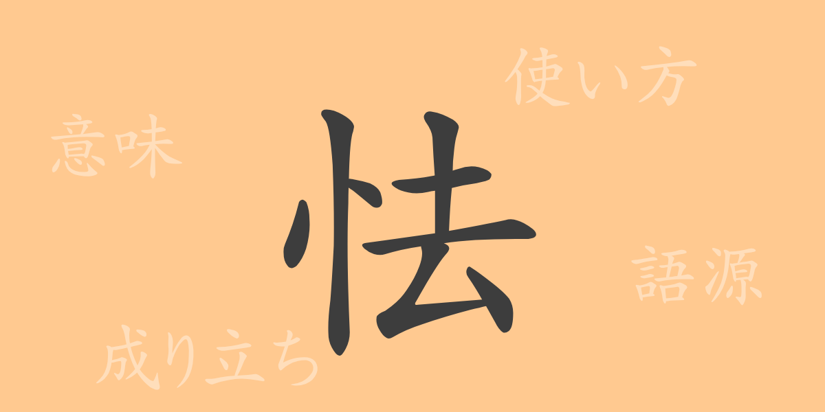 怯（キョウ）の漢字の成り立ち(語源)と意味、使い方、読み方、画数、部首