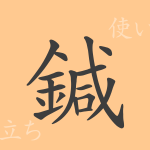 鍼(シン)の漢字の成り立ち(語源)と意味、使い方、読み方、画数、部首 鍼(シン)の漢字の成り立ち(語源)と意味、使い方、読み方、画数、部首