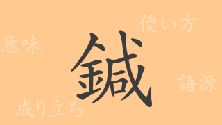 鍼（シン）の漢字の成り立ち(語源)と意味、使い方、読み方、画数、部首