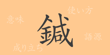 鍼（シン）の漢字の成り立ち(語源)と意味、使い方、読み方、画数、部首