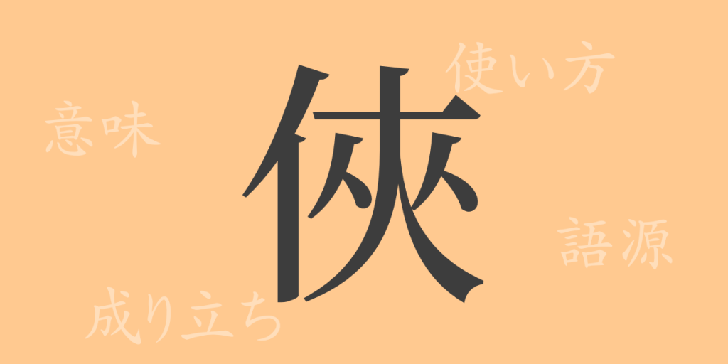 俠（キョウ）の漢字の成り立ち(語源)と意味、使い方、読み方、画数、部首