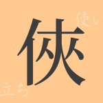 俠(キョウ)の漢字の成り立ち(語源)と意味、使い方、読み方、画数、部首 俠(キョウ)の漢字の成り立ち(語源)と意味、使い方、読み方、画数、部首