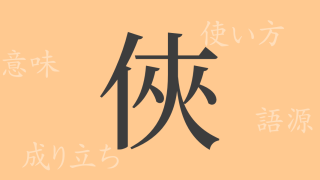 俠（キョウ）の漢字の成り立ち(語源)と意味、使い方、読み方、画数、部首