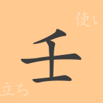 壬(ジン)の漢字の成り立ち(語源)と意味、使い方、読み方、画数、部首 壬(ジン)の漢字の成り立ち(語源)と意味、使い方、読み方、画数、部首