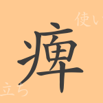 痺(ヒ)の漢字の成り立ち(語源)と意味、使い方、読み方、画数、部首 痺(ヒ)の漢字の成り立ち(語源)と意味、使い方、読み方、画数、部首