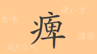 痺（ヒ）の漢字の成り立ち(語源)と意味、使い方、読み方、画数、部首