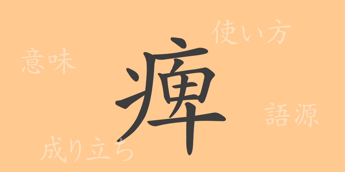 痺（ヒ）の漢字の成り立ち(語源)と意味、使い方、読み方、画数、部首