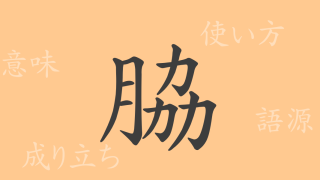 脇（キョウ）の漢字の成り立ち(語源)と意味、使い方、読み方、画数、部首