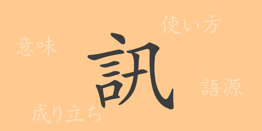 訊（ジン）の漢字の成り立ち(語源)と意味、使い方、読み方、画数、部首