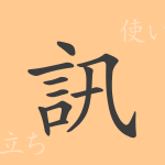 訊(ジン)の漢字の成り立ち(語源)と意味、使い方、読み方、画数、部首 訊(ジン)の漢字の成り立ち(語源)と意味、使い方、読み方、画数、部首
