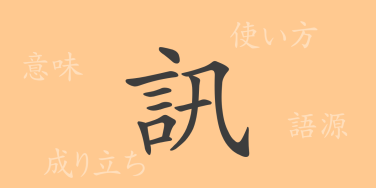 訊（ジン）の漢字の成り立ち(語源)と意味、使い方、読み方、画数、部首