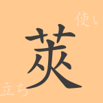 莢(キョウ)の漢字の成り立ち(語源)と意味、使い方、読み方、画数、部首 莢(キョウ)の漢字の成り立ち(語源)と意味、使い方、読み方、画数、部首