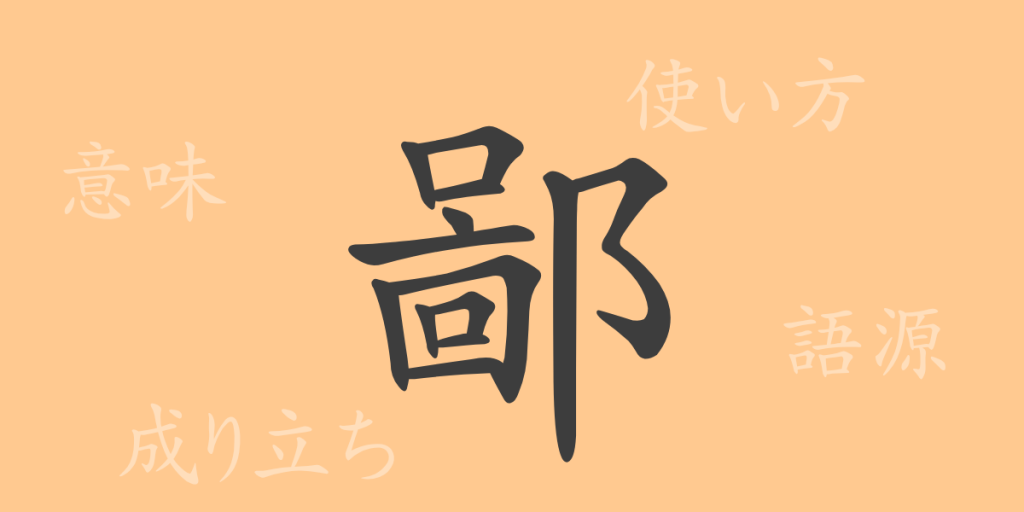 鄙(ヒ)の漢字の成り立ち(語源)と意味、使い方、読み方、画数、部首 鄙(ヒ)の漢字の成り立ち(語源)と意味、使い方、読み方、画数、部首