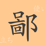 鄙(ヒ)の漢字の成り立ち(語源)と意味、使い方、読み方、画数、部首 鄙(ヒ)の漢字の成り立ち(語源)と意味、使い方、読み方、画数、部首