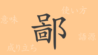 鄙（ヒ）の漢字の成り立ち(語源)と意味、使い方、読み方、画数、部首
