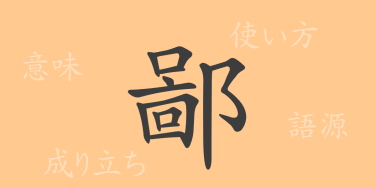 鄙（ヒ）の漢字の成り立ち(語源)と意味、使い方、読み方、画数、部首