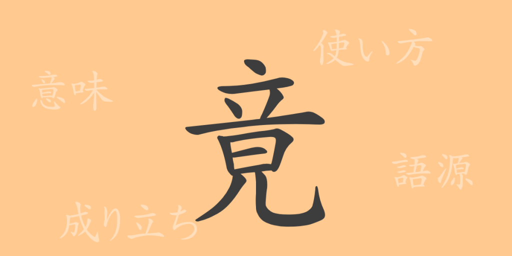 竟（キョウ）の漢字の成り立ち(語源)と意味、使い方、読み方、画数、部首