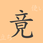 竟（キョウ）の漢字の成り立ち(語源)と意味、使い方、読み方、画数、部首