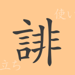誹(ヒ)の漢字の成り立ち(語源)と意味、使い方、読み方、画数、部首 誹(ヒ)の漢字の成り立ち(語源)と意味、使い方、読み方、画数、部首