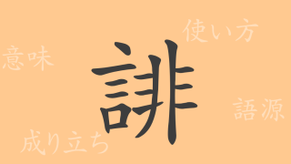誹（ヒ）の漢字の成り立ち(語源)と意味、使い方、読み方、画数、部首