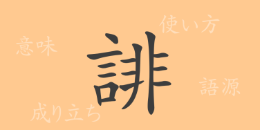 誹（ヒ）の漢字の成り立ち(語源)と意味、使い方、読み方、画数、部首
