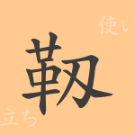 靱(ジン)の漢字の成り立ち(語源)と意味、使い方、読み方、画数、部首 靱(ジン)の漢字の成り立ち(語源)と意味、使い方、読み方、画数、部首